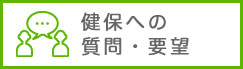 健保への質問・要望