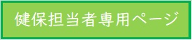 健保担当者専用ページ