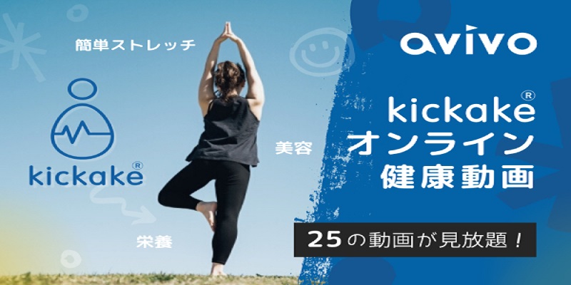 kickakeオンライン健康動画